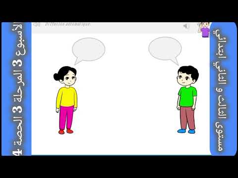 أنشطة اللغة الفرنسية مستوى الثاني والثالث ابتدائي الأسبوع 3 المرحلة 3 الحصة 4 المدرسة الرائدة