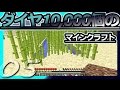 【Minecraft】ダイヤ10000個のマインクラフト Part5【ゆっくり実況】