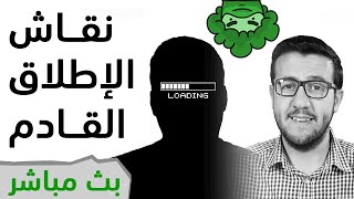 تغطية حدث إطلاق معالجات رايزن الجديدة - بث مباشر [LIVE]