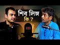 শিব লিঙ্গ কি ? | The All Unknown Fact About শিব লিঙ্গ | Dipankar Chatterjee | The KBS Clips