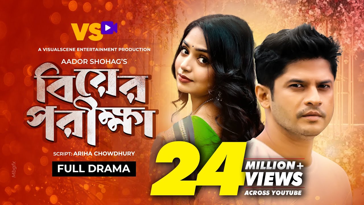 বিয়ের পরীক্ষা | Biyer Porikkha | Niloy Alamgir | JS Heme | Aador Shohag | Bangla Natok 2021