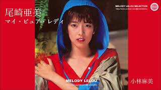 尾崎亜美 - マイ・ピュア・レディ