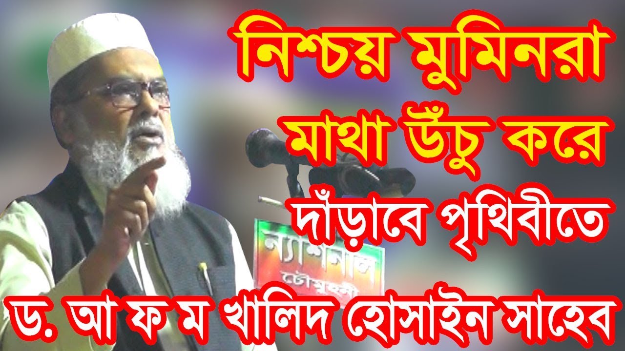 bangla waz saidi নিশ্চয় মুমিনরা মাথা উচু করে দাঁড়াবে পৃথিবীতে। BANGLA WAZ 2018 BY MOWLANA DR AA FA MA KHALID HOSSAIN