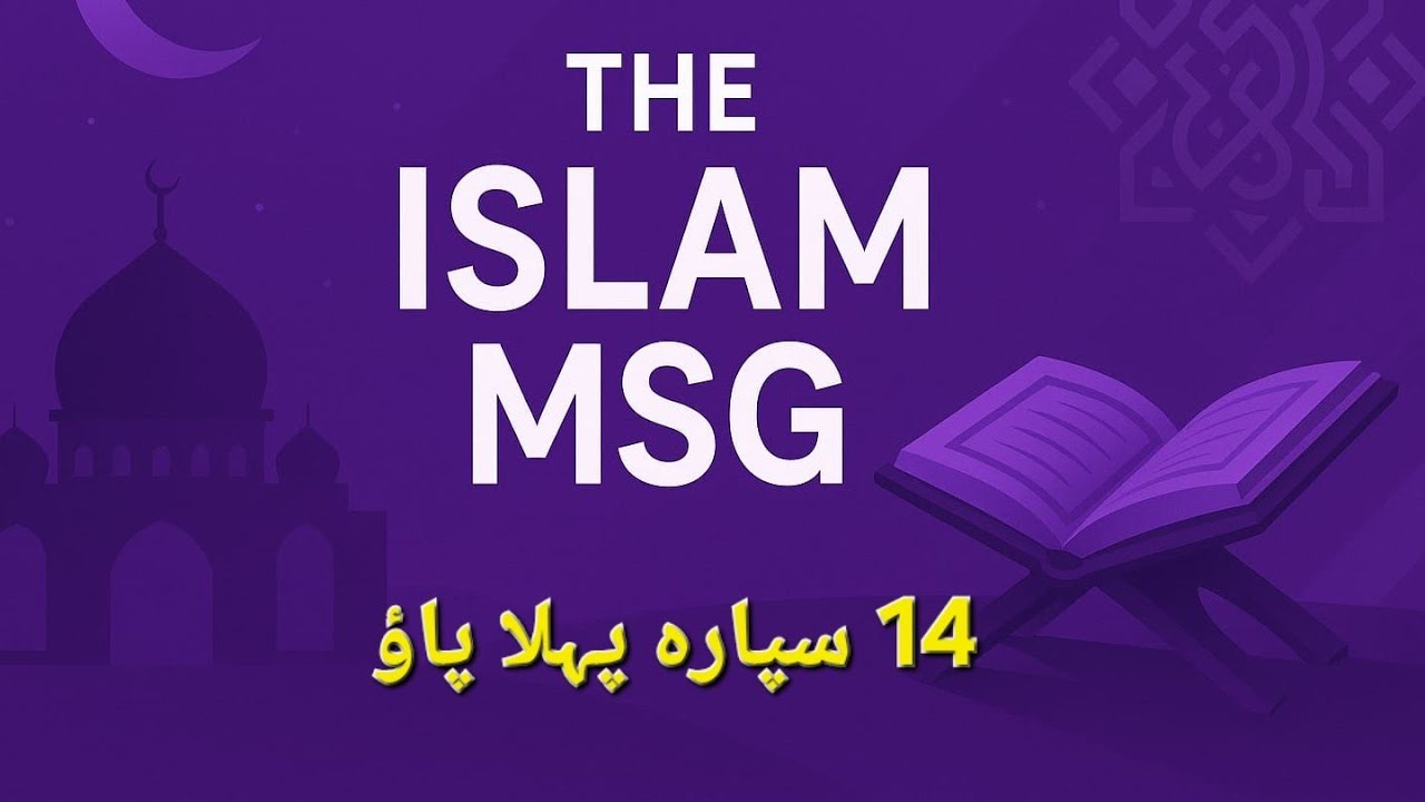 چودھویں سپارے کا پہلا پاؤ | روح پرور تلاوت قرآن کریمآن لائن تلاوت | دلوں کو منور کرنے والی آیات