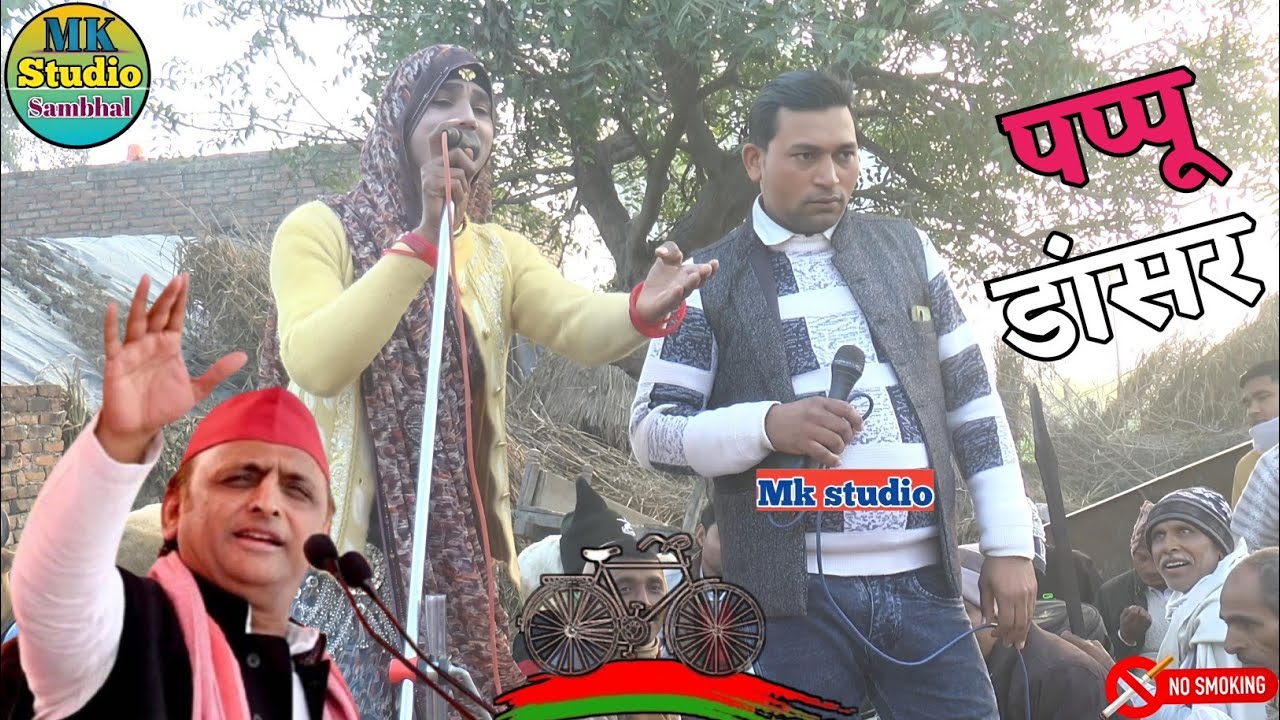 Dehati gana\समाजवादी पार्टी का गाना शुरू/!Dehati bhajan kirtan✓पप्पू डांसर का गाना pappu