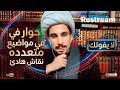 نقاش في مواضيع متعددة بكل هدوء لايفوتك ح118 مجتبى الزركوشي