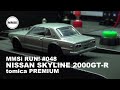 MMSi RUN! 048 NISSAN SKYLINE 2000GT-R / tomica PREMIUM ( 日産 スカイライン 2000GT-R / トミカプレミアム )