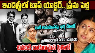 Sujatha Biography Actress Sujata Biography In Telugu Senior Actor Sujatha Real Story In Telugu