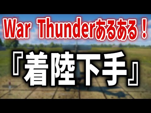 【War Thunder】ウォーサンダ空戦あるある1選!