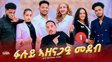 NEW ERITREAN SHOW PART 1 #eritreanshow #eritreanmusic #eritreanshows