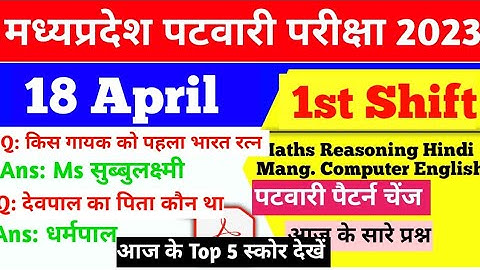 MP Patwari 18 April 1st Shift Exam Analysis Maths Reasoning GK computer management Questions|