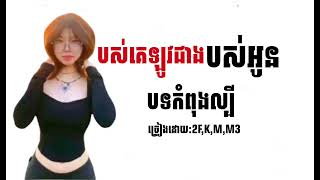 បស់គេឡូយជាងបស់អូន-2F,K,M,M3