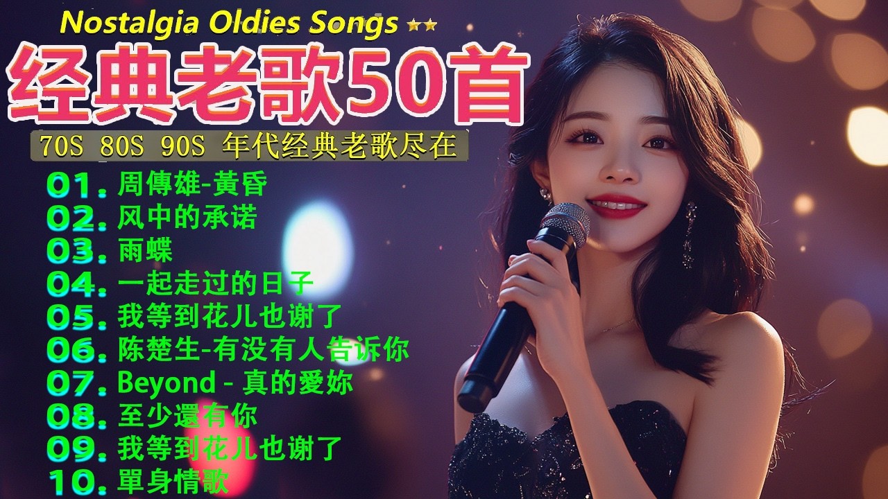 经典老歌500首大全-群星 里一人一首成名曲🌈80、90年代经典老歌尽👍粵語最催淚情歌金曲合集【張國榮 張學友 劉德華 周慧敏🎧【歌單】不朽的華語金曲，好聽到停不下來😍Lyrics【洗腦神曲推薦】