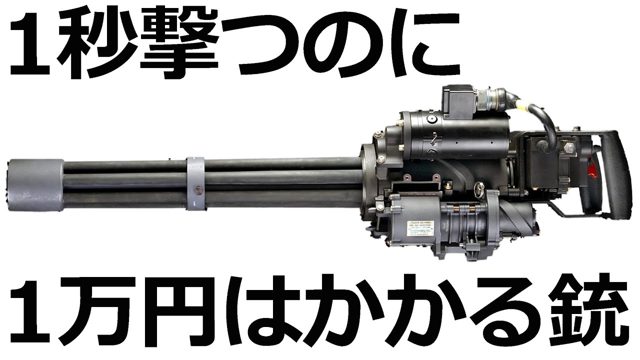 実銃解説】M134ミニガン 1秒撃つのに1万円かかる銃 - YouTube