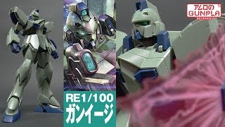 ガンプラ「RE/100 1/100 ガンイージ (LM111E02 GUN EZ)」01開封・組立・素組完成レビュー  / 機動戦士Vガンダム