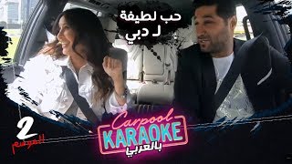 بالعربي Carpool Karaoke | شاهد حب لطيفة لـ دبي وتعليم اللغة التونسية لهشام - الموسم 2 - الحلقة 7