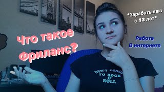Как заработать подростку? Что такое фриланс? Кратко о работе в интернете | 1 часть |