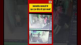Viral VIdeo | नकाबपोश बदमाशों ने SBI CSP सेंटर से उड़ाए लाखों | #viralvideo #viralnews #shorts