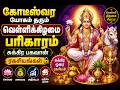 🪔 கோடீஸ்வர யோகம் தரும் வெள்ளிக்கிழமை பரிகாரம் | Sukra Bhagavan Spiritual Secrets Tamil