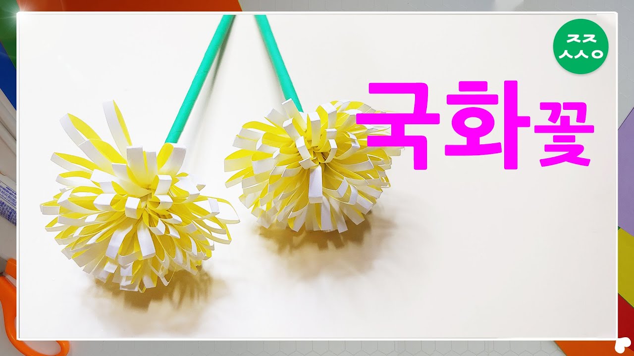 색종이 꽃접기 국화꽃편 쉬운 종이접기 엄마표미술놀이 origami flower