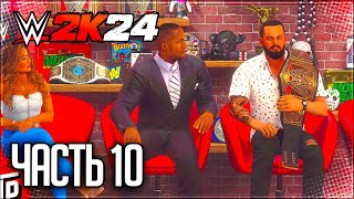 WWE 2K24 ПРОХОЖДЕНИЕ КАРЬЕРЫ #10 - ЗАЩИТА ТИТУЛА НА ELIMINATION CHAMBER