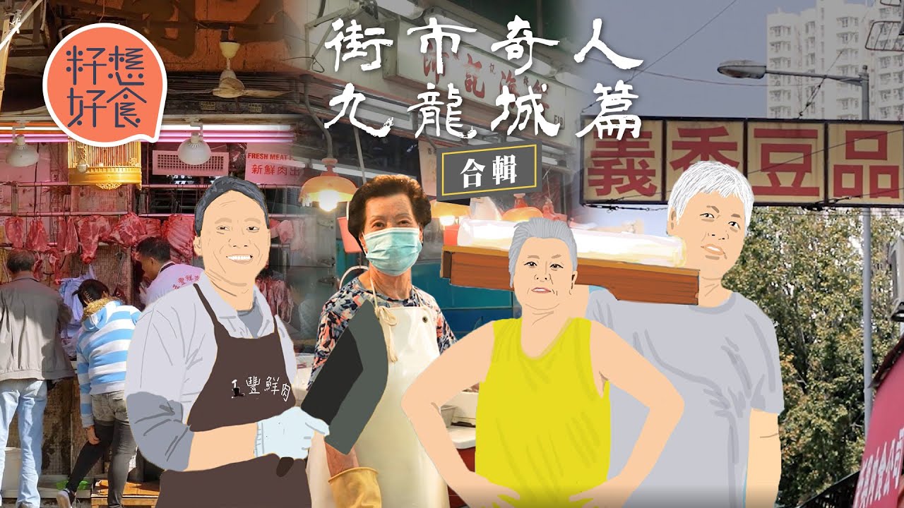 九龍城街市4大奇人：「九龍城黎明」劏豬坐擁5物業 義香$5磚豆腐賣到戴撈拎Hermès 87歲貪靚婆婆坐鎮魚檔71年榮休收刀 #街市奇人 #籽想好食—果籽 香港 Apple Daily