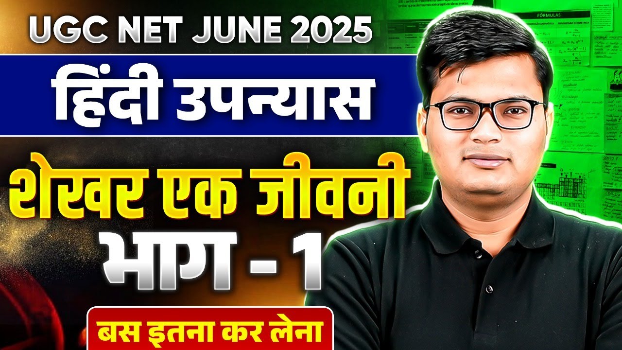 UGC NET June 2025 Hindi Literature | शेखर एक जीवनी: भाग - 1 - इससे बाहर कुछ नहीं | Pavan Sir