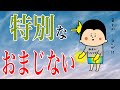 【おまじない】特別なおまじない、教えます〜“お呪い”は“おまじない”〜/ 100日マラソン続〜1951日〜