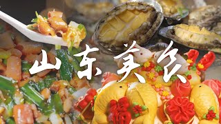 山东美食图鉴丨山东味道大揭秘 畅享正宗山东菜美食之旅| 腾讯视频  纪录片