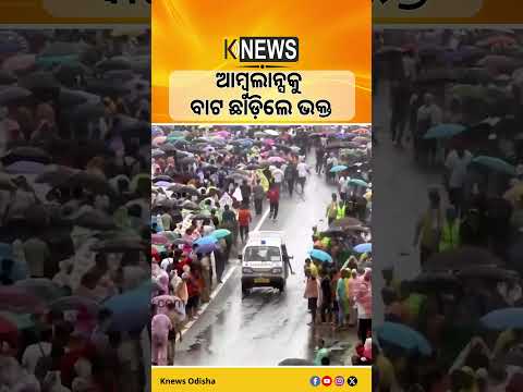 ଆମ୍ବୁଲାନ୍ସକୁ ବାଟ ଛାଡ଼ିଲେ ଭକ୍ତ #knewsodisha