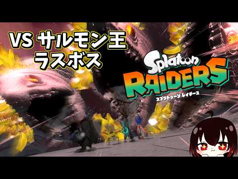 【スプラトゥーン レイダース】ラスボス戦　サルモン王 初見実況プレイ