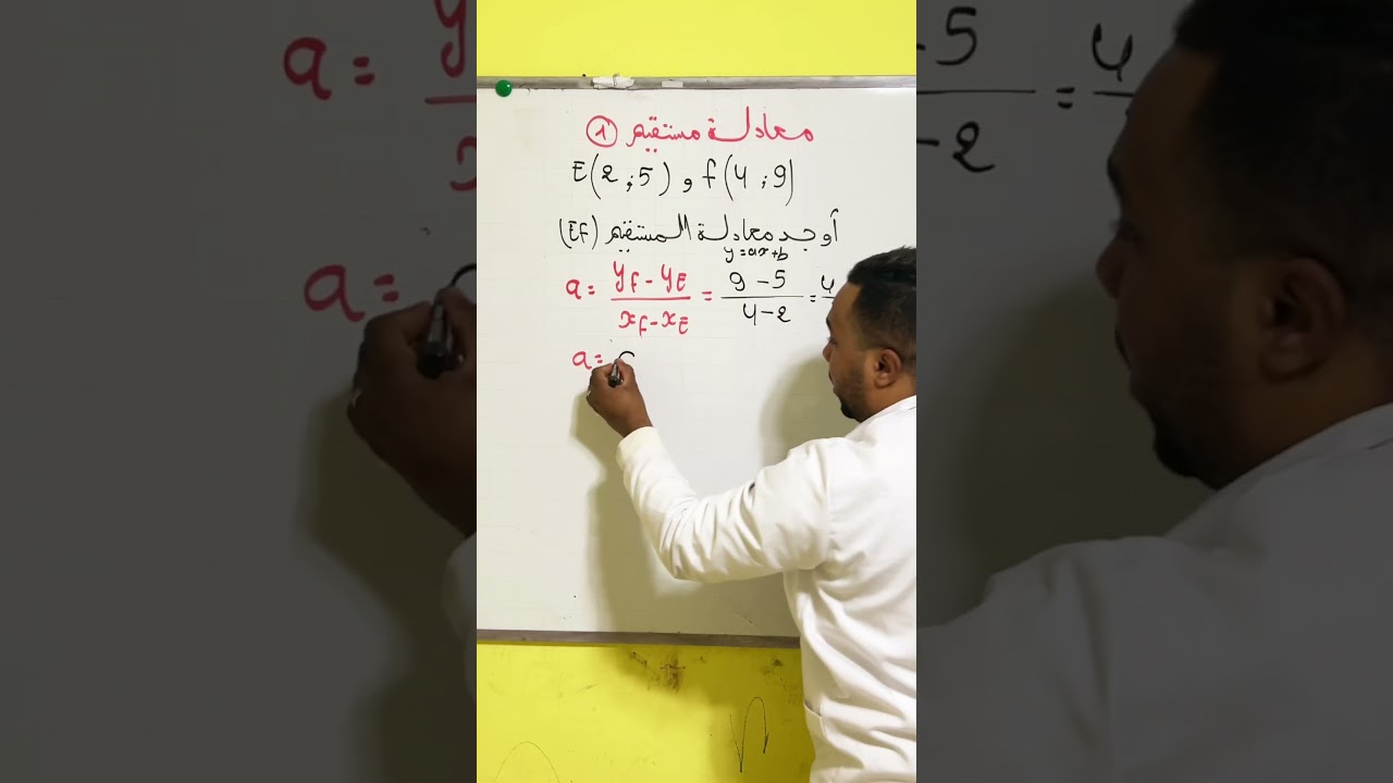 أولى ثانوي || معادلة مستقيم طريقة معامل التوجيه في دقيقة