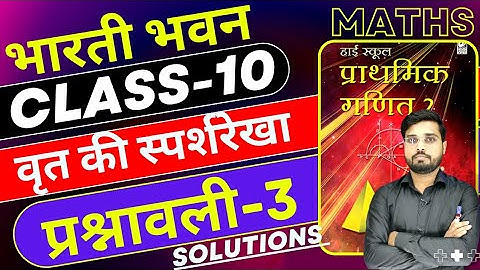 Bharti Bhawan Class 10 Solution | वृत की स्पर्शरेखा | परश्नावली 3 Solution | ज्यामिति | Geometry