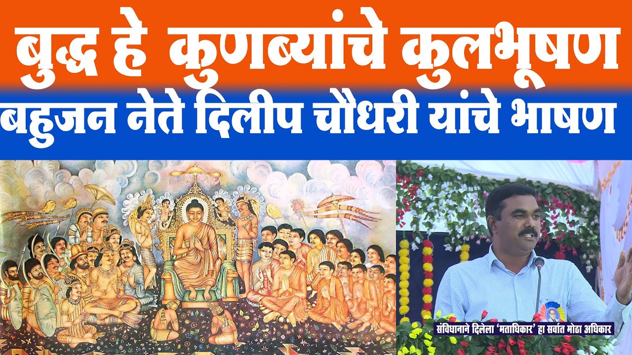 संविधानाच्या रक्षणासाठी OBC प्राणपणाने लढा देईल : दिलीप चौधरी यांच्या भाषणाने मनुवादी संतापले