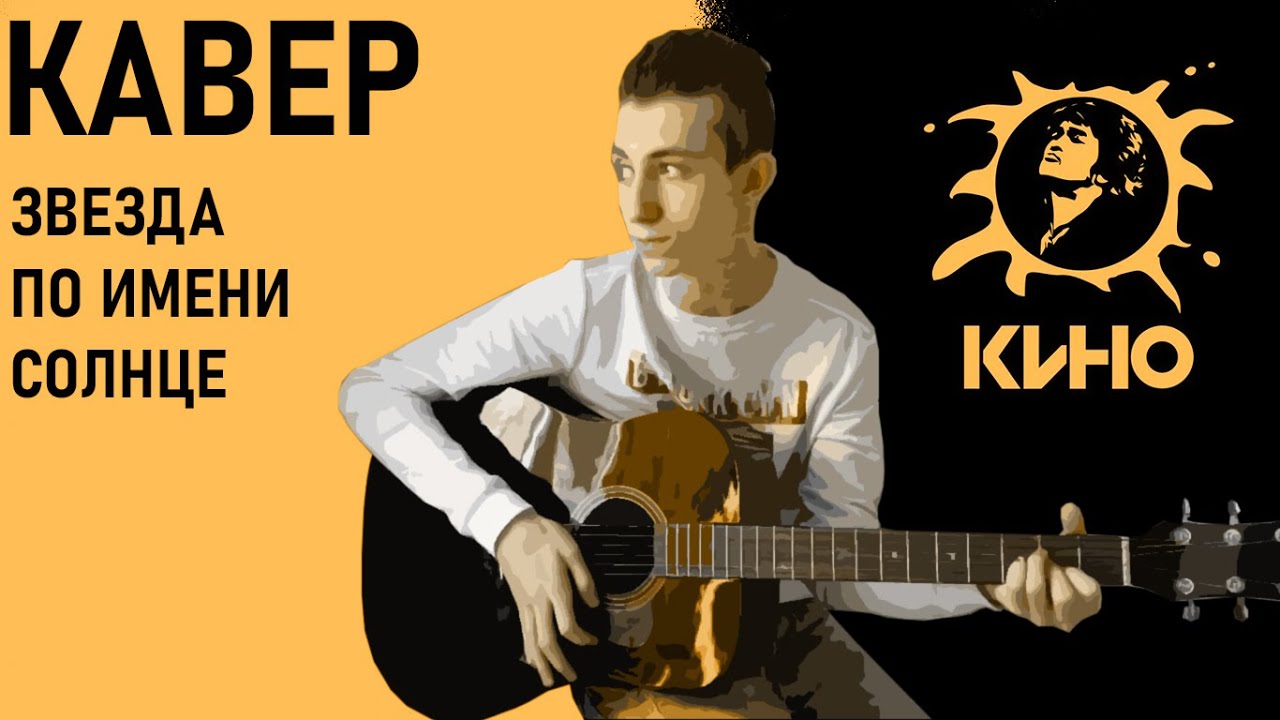 КИНО-ЗВЕЗДА ПО ИМЕНИ СОЛНЦЕ (КАВЕР) - YouTube