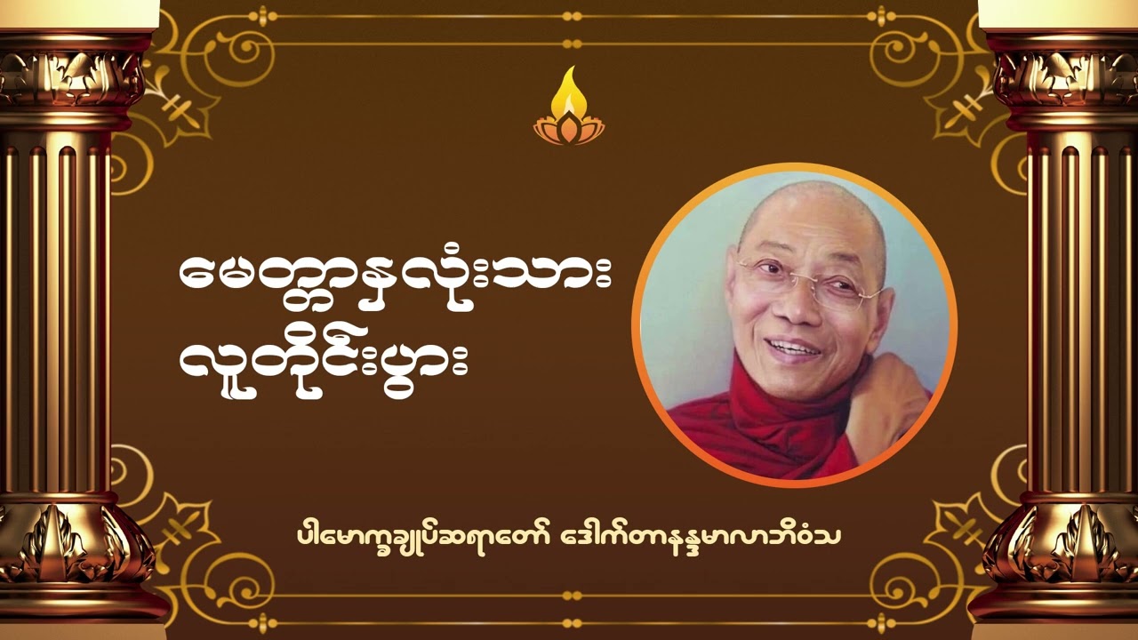 မေတ္တာနှလုံးသားလူတိုင်းပွား တရားဒေသနာတော် - ပါမောက္ခချုပ်ဆရာတော် ဒေါက်တာနန္ဒမာလာဘိဝံသ