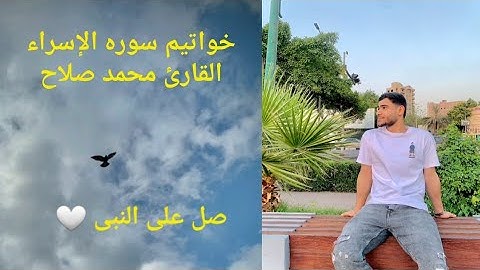 ماتيسر من | خواتيم سوره الإسراء | القارئ محمد صلاح | إستماع طيب
