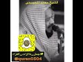 الشيخ محمد المحيسني أجمل تلاوات 