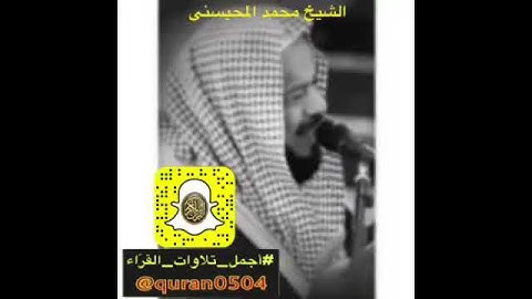 الشيخ محمد المحيسني #أجمل_تلاوات