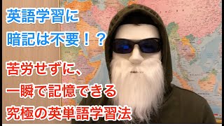 英単語の覚え方！暗記せずに「使える英語」を脳に一瞬で記憶させる方法