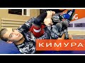 Кимура!!! Техника борьбы в партере!!! TemirPRIDE!!! Темирпрайд!!! Болевой прием!!! Узел плеча!!!