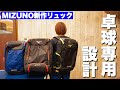 卓球専用設計！ミズノバックパック紹介【卓球動画LiliTV】