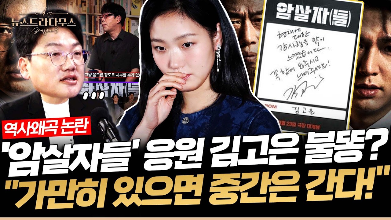 예매순위 하락 '암살자들' 역풍에 '응원 글' 김고은 몰매, 417만 지무비도 영상 내려... 설주완 "감성에 젖어 지식의 밑천이 짧음을 인증" [✒️뉴스트라다무스]