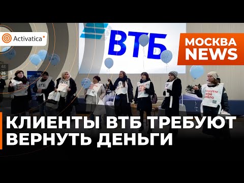 🟠Обманутые вкладчики пришли в главный офис банка «ВТБ»