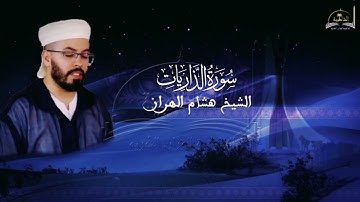 سورة الذاريات للشيخ هشام الهراز