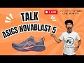 【 ASICS NOVA BLAST 5 】を30分語ります!シューズアドバイザー藤原のこの話、独り言です。