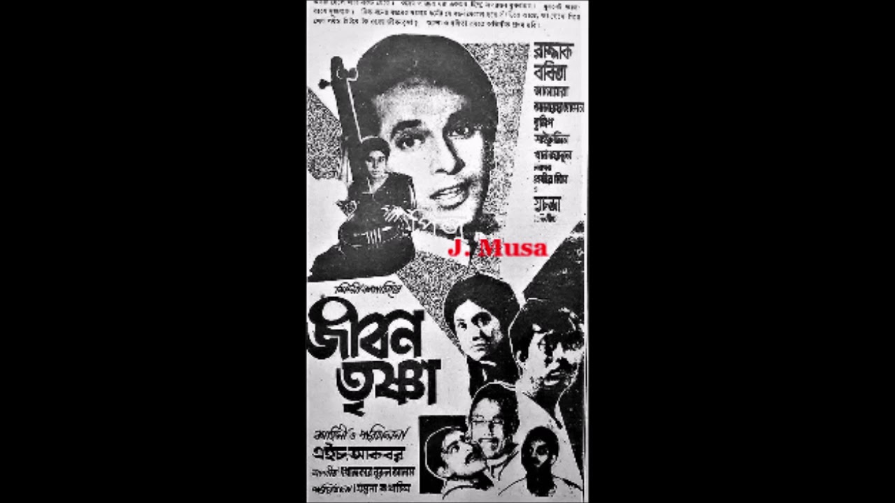 A Adhar Kokhono Jabena Muche Abdul Jabbar Nilufar Yasmin Film   Jibon Trishna Thirst for Life 1973