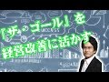 【奥の院】『ザ・ゴール』を経営の改善に活かす