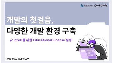 10. IntelliJ를 위한 Educational License 설정