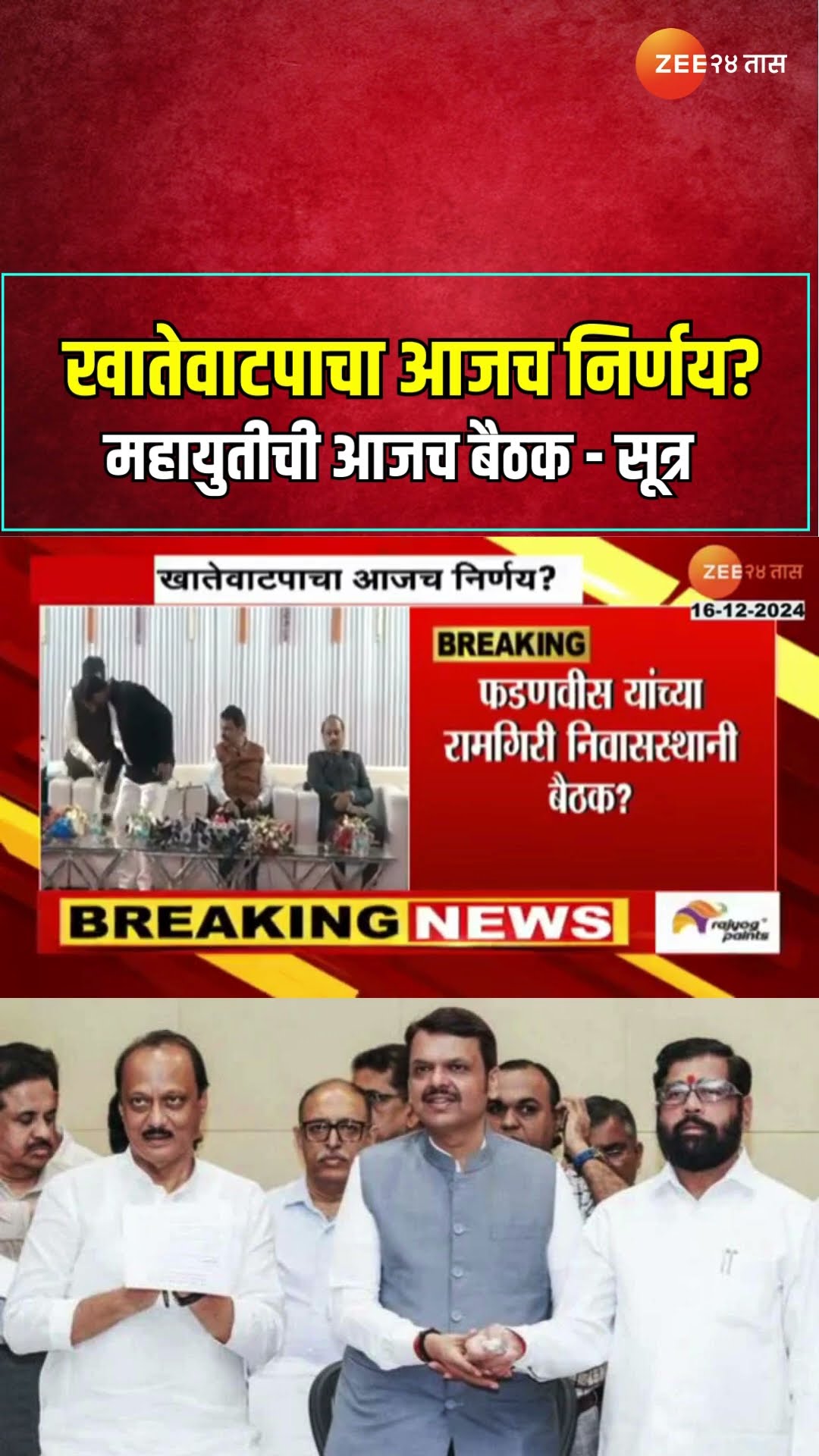 Mahayuti Meeting | खातेवाटपाचा आजच निर्णय? महायुतीची आजच बैठक - सूत्र